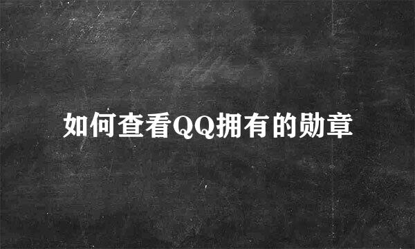 如何查看QQ拥有的勋章