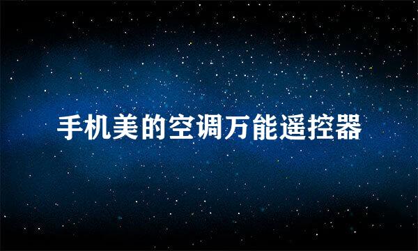 手机美的空调万能遥控器