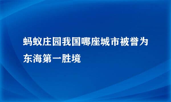 蚂蚁庄园我国哪座城市被誉为东海第一胜境