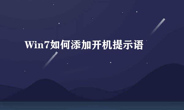 Win7如何添加开机提示语
