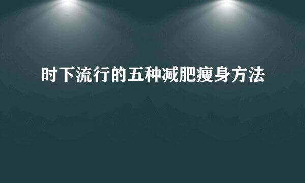 时下流行的五种减肥瘦身方法