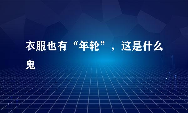 衣服也有“年轮”，这是什么鬼