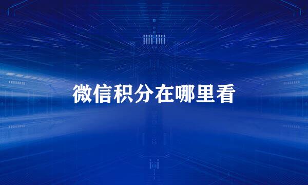 微信积分在哪里看