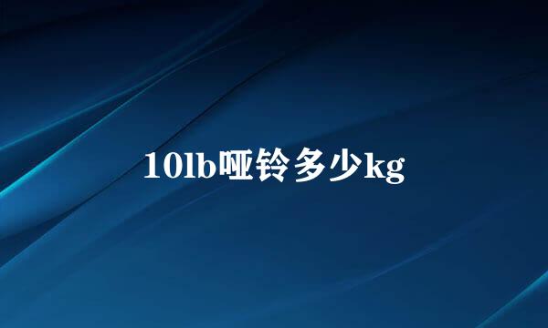 10lb哑铃多少kg
