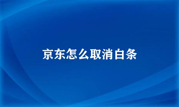 京东怎么取消白条