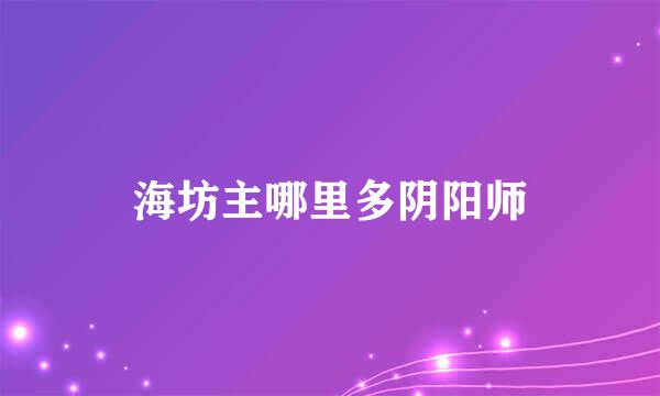 海坊主哪里多阴阳师