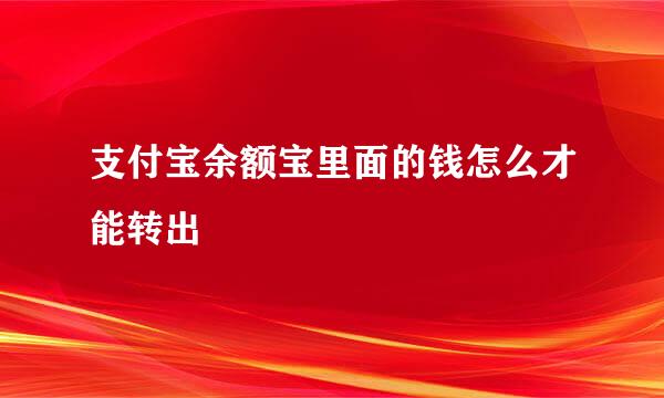 支付宝余额宝里面的钱怎么才能转出