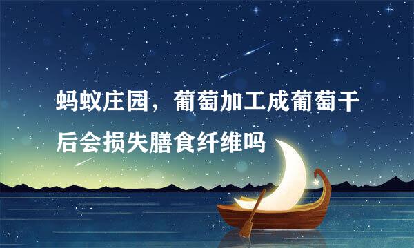 蚂蚁庄园，葡萄加工成葡萄干后会损失膳食纤维吗