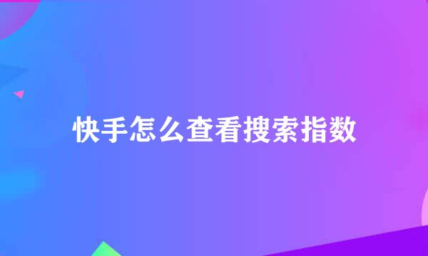 快手怎么查看搜索指数