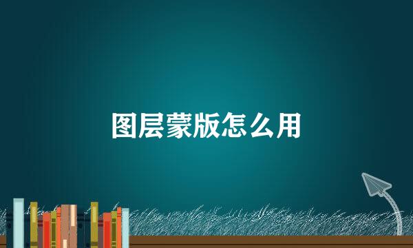 图层蒙版怎么用