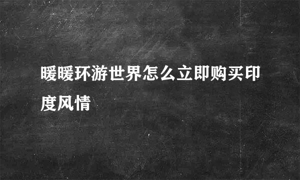 暖暖环游世界怎么立即购买印度风情