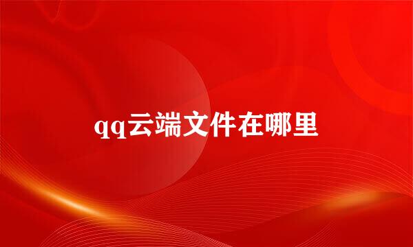 qq云端文件在哪里