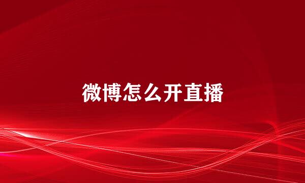微博怎么开直播