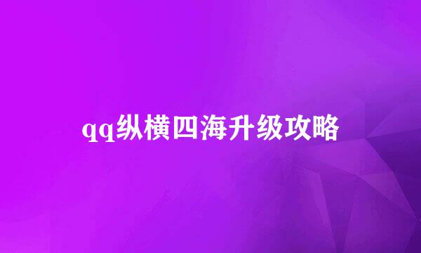 qq纵横四海升级攻略