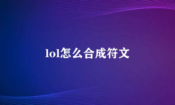 lol怎么合成符文
