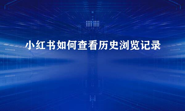 小红书如何查看历史浏览记录