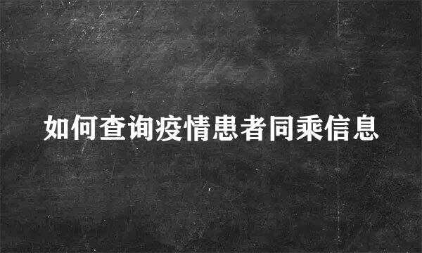 如何查询疫情患者同乘信息