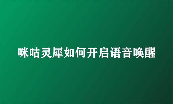 咪咕灵犀如何开启语音唤醒
