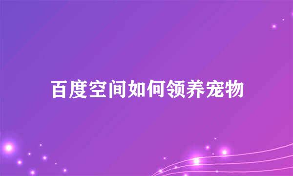 百度空间如何领养宠物