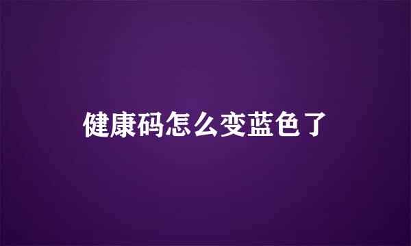 健康码怎么变蓝色了