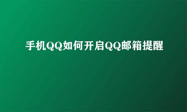 手机QQ如何开启QQ邮箱提醒