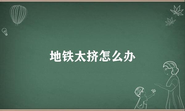 地铁太挤怎么办