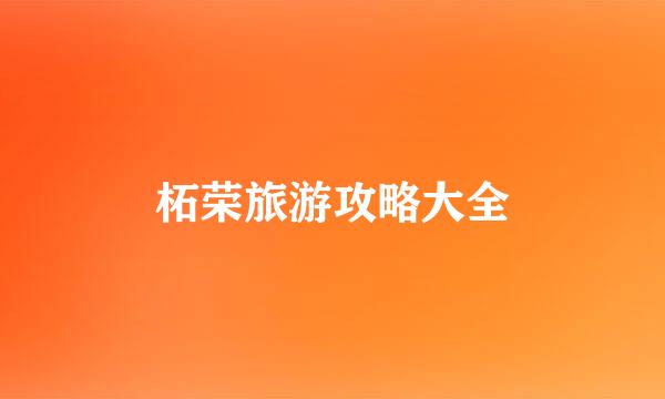 柘荣旅游攻略大全