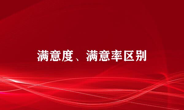 满意度、满意率区别