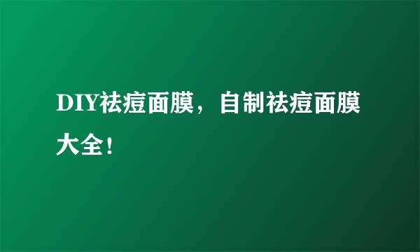 DIY祛痘面膜，自制祛痘面膜大全！