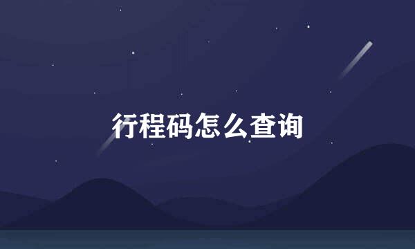 行程码怎么查询
