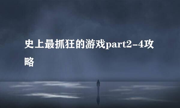 史上最抓狂的游戏part2-4攻略