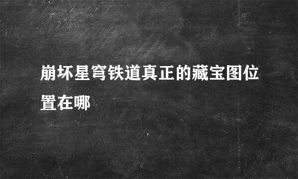 崩坏星穹铁道真正的藏宝图位置在哪