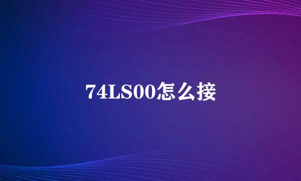 74LS00怎么接