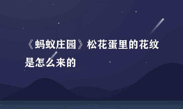 《蚂蚁庄园》松花蛋里的花纹是怎么来的