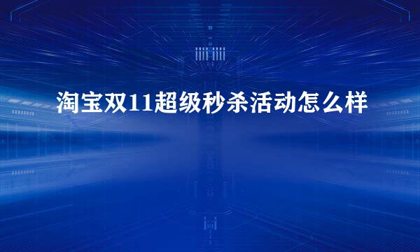 淘宝双11超级秒杀活动怎么样