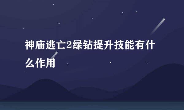 神庙逃亡2绿钻提升技能有什么作用