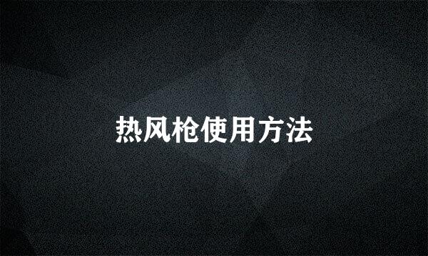 热风枪使用方法