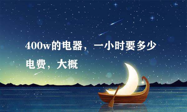 400w的电器，一小时要多少电费，大概