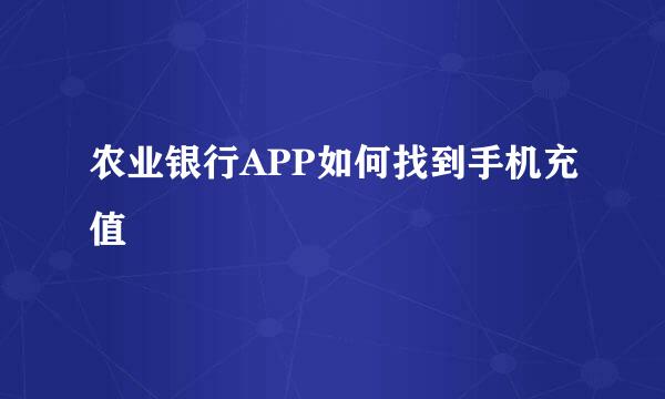 农业银行APP如何找到手机充值