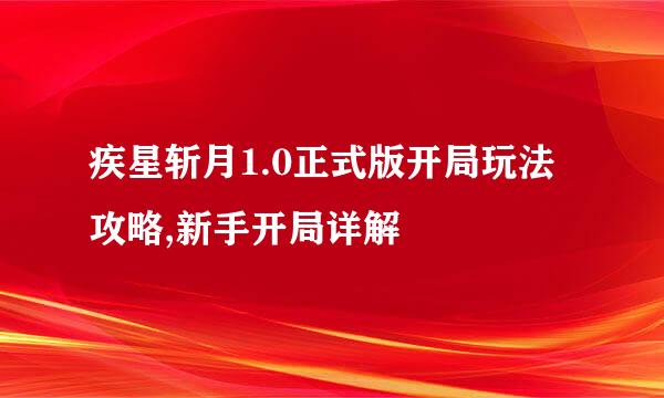 疾星斩月1.0正式版开局玩法攻略,新手开局详解