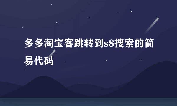 多多淘宝客跳转到s8搜索的简易代码