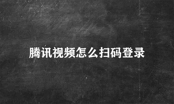 腾讯视频怎么扫码登录