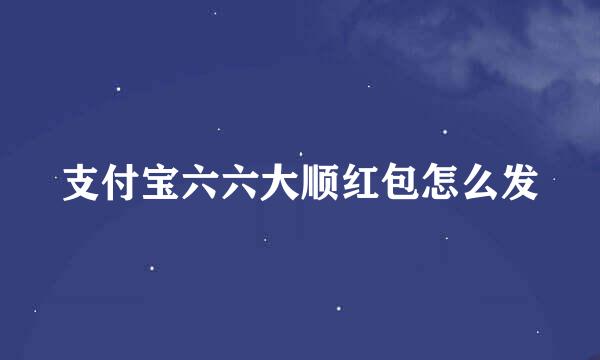 支付宝六六大顺红包怎么发