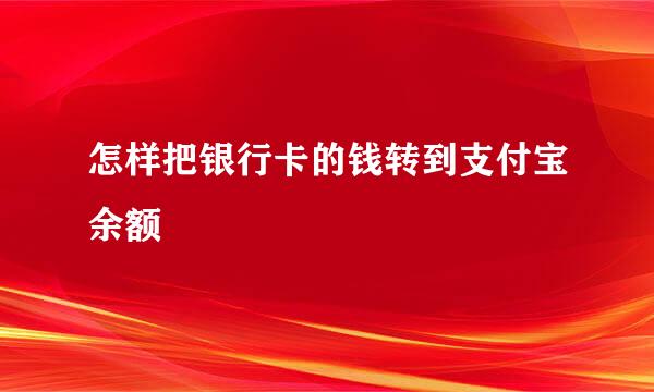 怎样把银行卡的钱转到支付宝余额