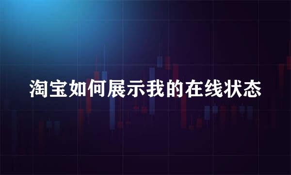 淘宝如何展示我的在线状态