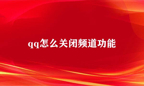 qq怎么关闭频道功能