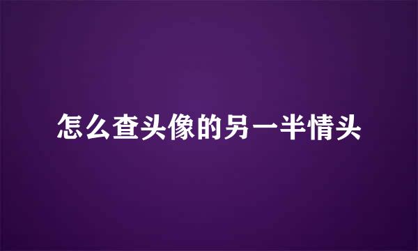 怎么查头像的另一半情头