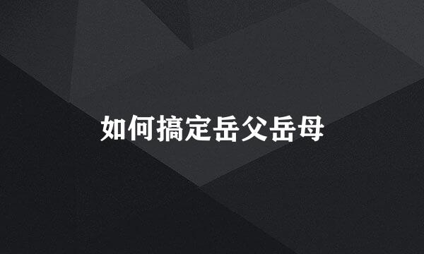 如何搞定岳父岳母