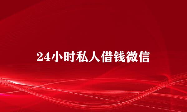 24小时私人借钱微信