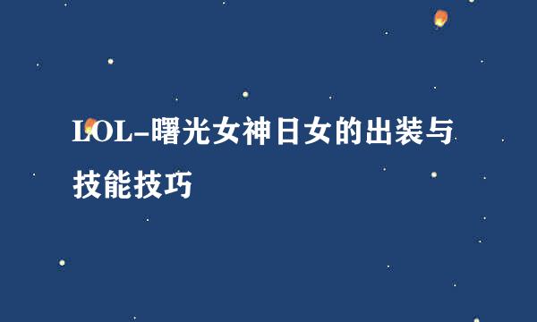 LOL-曙光女神日女的出装与技能技巧